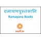 रामायणपुस्तकानि [Ramayana Books]